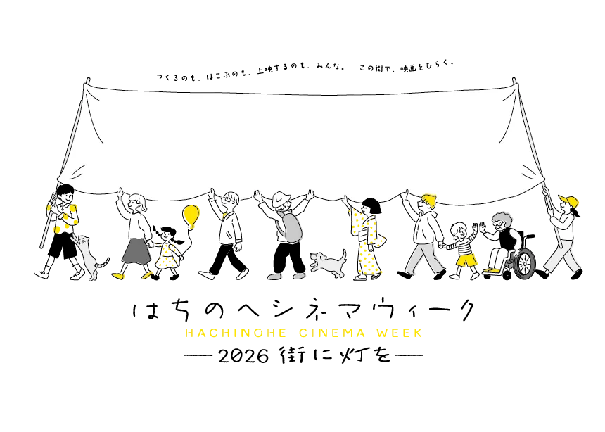 はちのへシネマウィーク HACHINOHE CINEMA WEEK 2026 街に灯を。つくるのも、はこぶのも、上映するのも、みんな。この街で、映画をひらく。大きな白い幕を掲げて歩く人々のイラスト