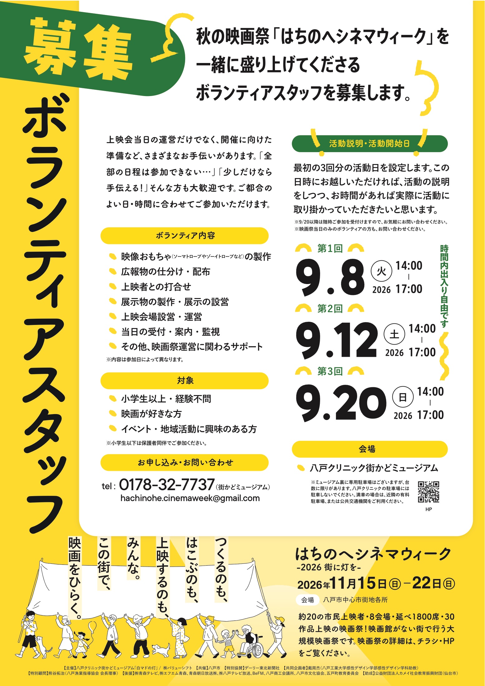 はちのへシネマウィーク2026 ボランティアスタッフ募集チラシのプレビュー