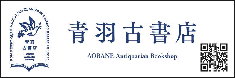 協賛：青羽古書店