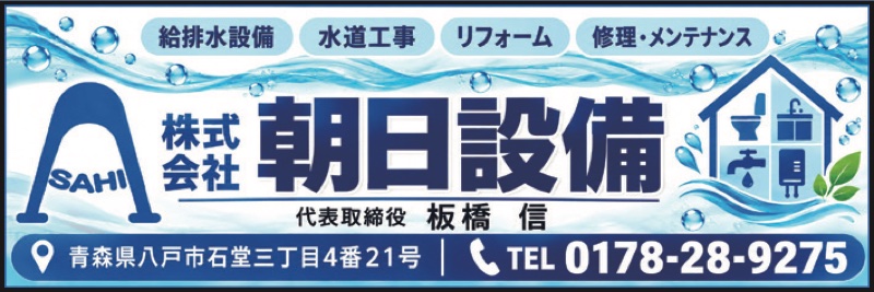 協賛：株式会社朝日設備