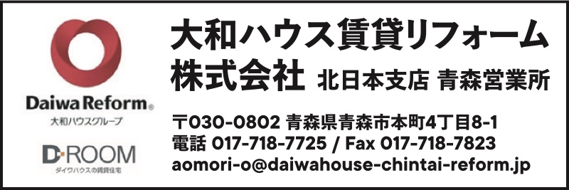 協賛：大和ハウス賃貸リフォーム株式会社 北日本支店 青森営業所