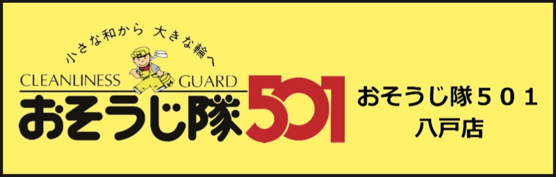 協賛：おそうじ隊501 八戸店