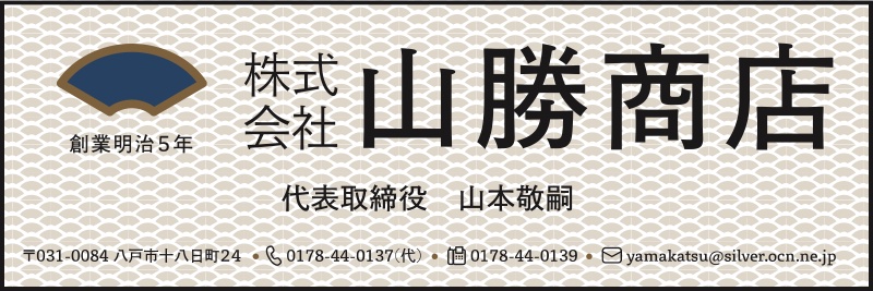 協賛：株式会社山勝商店